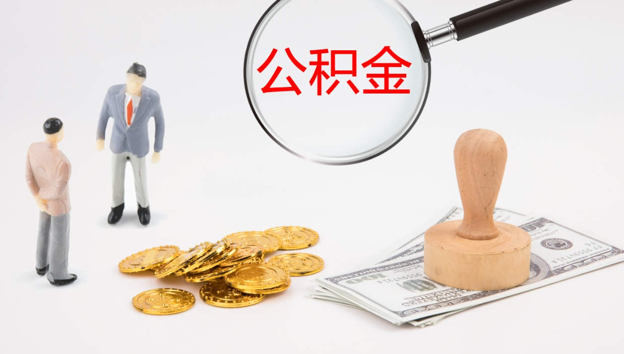 龙岩个人封存公积金怎么取（个人公积金封存后如何提取）