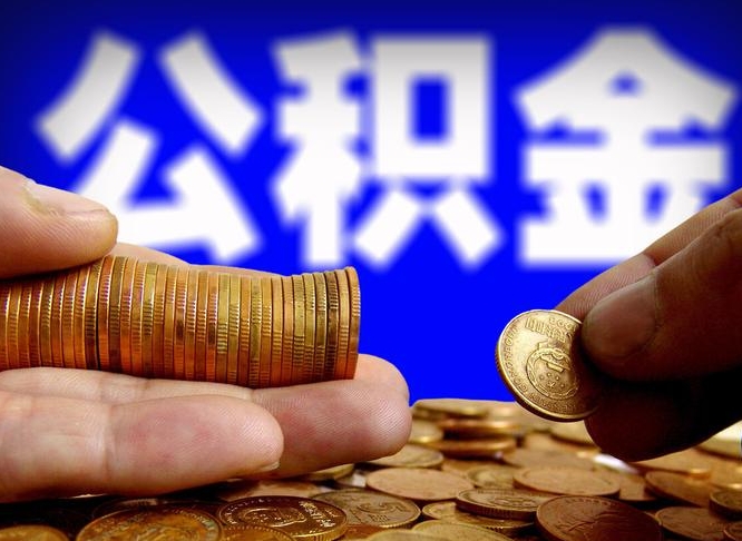 龙岩公金积金提取（公积金提取8400教程）